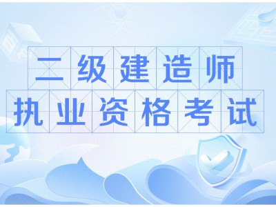 二级建造师执业资格考试科目有哪些二级建造师执业资格考试科目