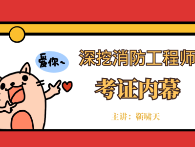 注册消防工程师往年试题注册消防工程师题型