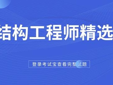 注册结构工程师选择题注册消防工程师考试用书