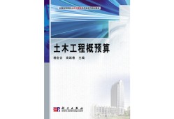 造价工程师概预算,工程造价概预算课程设计