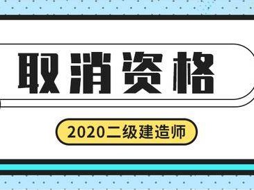 取消临时二级建造师取消临时二级建造师证书