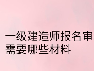 直接报考一级报考建造师,直接报一级建造师吗