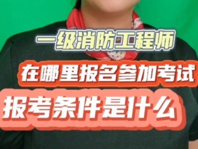 消防工程师考试怎样报名,消防工程师考试怎样报名的