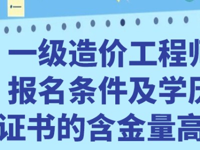造价工程师报考条件天津注册一级造价工程师报考条件