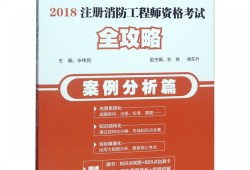 二级消防工程师官方教材是哪个出版社消防工程师二级考试用书