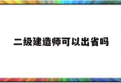 二级建造师能到外省干工程?,二级建造师可以出省吗