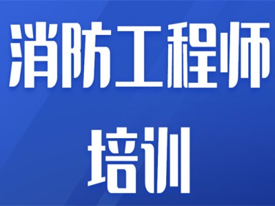 东营消防工程师,东营消防工程师招聘