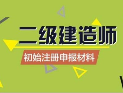 注册监理工程师考试代报名代报名注册监理工程师考过了