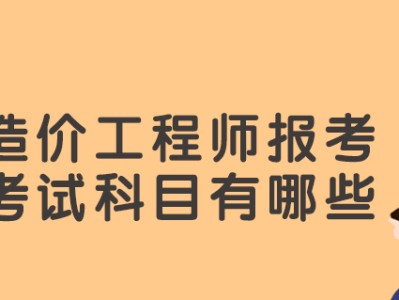 造价工程师报考条件2023考试时间造价工程师报考条
