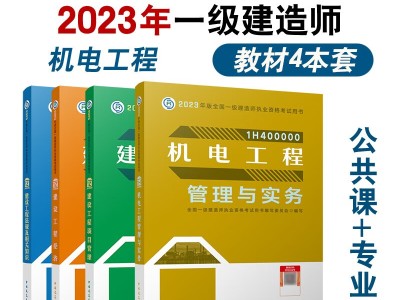 一级建造师机电专业书籍机电类一级建造师教材