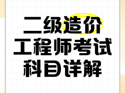 二级造价工程师每日一练,二级造价工程师app练题