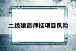 二级建造师挂项目是什么意思,二级建造师挂项目风险