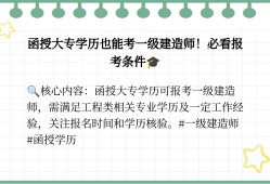 函授大专能报考一级建造师吗今年拿到函授大专学历可以直接报名一级建造师吗