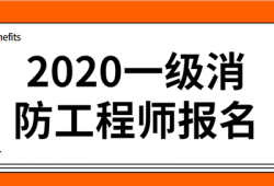 云南一级消防工程师报名时间云南一级消防工程师报名时间2021