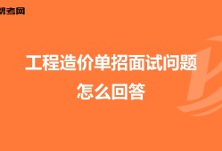 土建造价面试常见问题,土建造价工程师面试