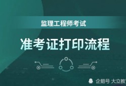 2021河南监理工程师证书什么时候发放,河南监理工程师准考证打印时间