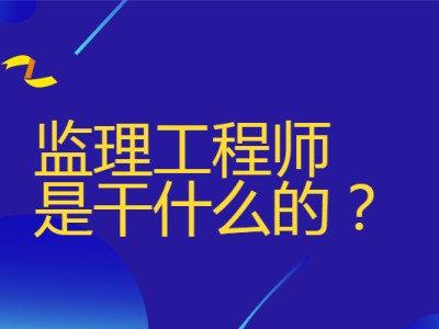 监理工程师cne163论坛大家论坛监理工程师