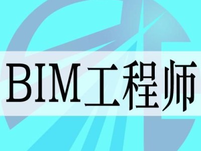 bim工程师怎么入门bim工程师怎么学
