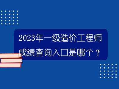 一级建造师的成绩公布时间是几点,一级建造师的成绩公布时间