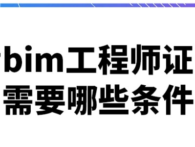 bim建模工程师是什么,bim建模工程师证书含金量