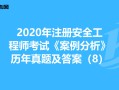 2017年安全工程师真题2017年安全工程师真题答案解析