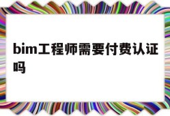 bim工程师需要注册吗?bim工程师需要付费认证吗