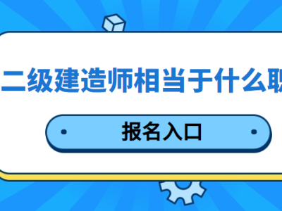 新疆2020二级建造师考试查询新疆二级建造师证书查询