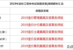 2019一级造价工程师视频,2021年一级造价工程师视频