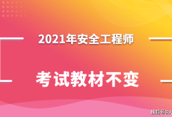 注册安全工程师哪个教材好注册安全工程师哪个教材好一点