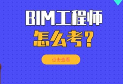 邯郸bim工程师报考条件是什么邯郸bim工程师报考条件