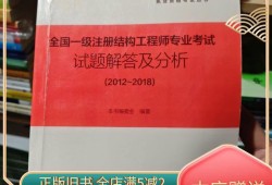 一级结构工程师基础考试题一级结构工程师真题考题