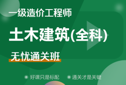 一级造价工程师土建案例哪个老师讲得好,一级造价工程师土建全科精讲视频课件