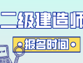 山东二级建造师报考时间,山东省二级建造师报考时间