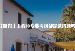 注册岩土工程师专业考试培训,注册岩土工程师哪家培训好