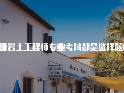 注册岩土工程师专业考试培训,注册岩土工程师哪家培训好