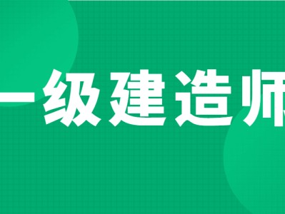 岩土工程师和一建可以分开挂的简单介绍