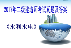 水利二级建造师能承担多大项目水利二级建造师有用吗