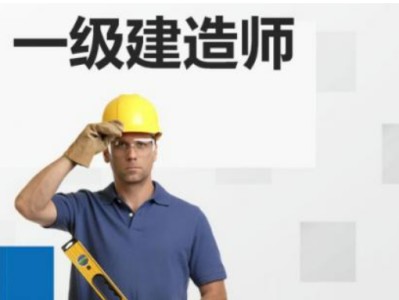 一建报名条件是什么?