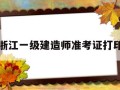 浙江一级建造师查询浙江一级建造师准考证打印