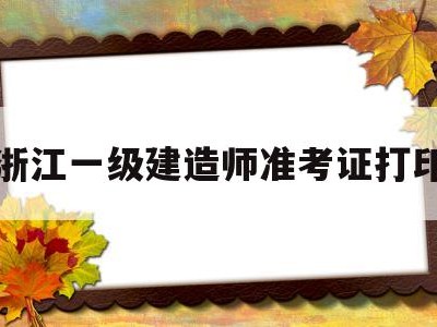 浙江一级建造师查询浙江一级建造师准考证打印