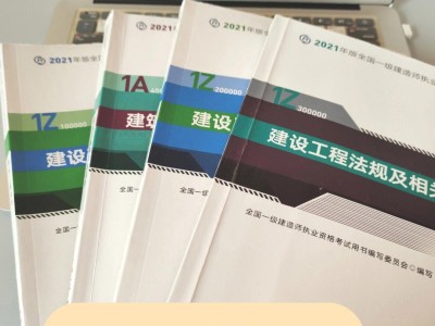 一级建造师那个教材好一级建造师教材哪个出版社