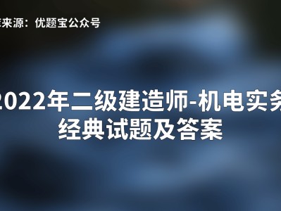 二级建造师考题全国统一吗的简单介绍