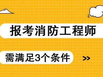 消防安全工程师证报考条件是什么报考消防安全工程师