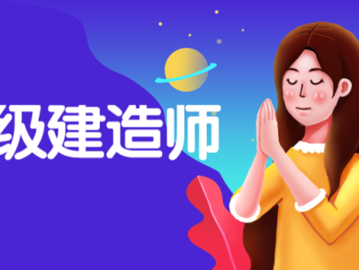 大学考二级建造师,大学考二级建造师有用吗