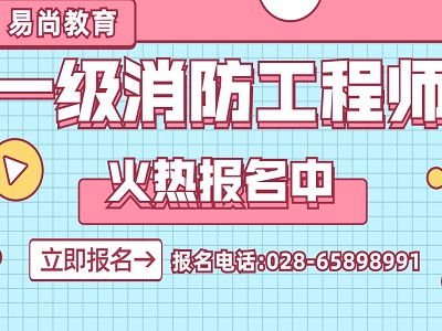 一级注册消防工程师考试课件视频,一级注册消防工程师考试课件
