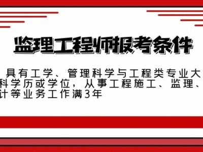 监理工程师报考工程大类要求监理工程师报考工程大类