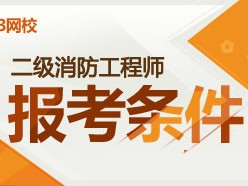 浙江二级消防工程师,2022年二级消防工程师