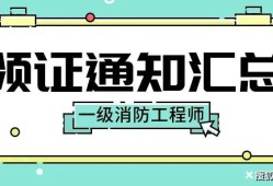 海南消防工程师证报考条件及考试科目海南一级消防工程师证书领取时间