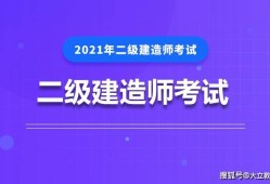 二级建造师考试培训辅导二级建造师考试培训