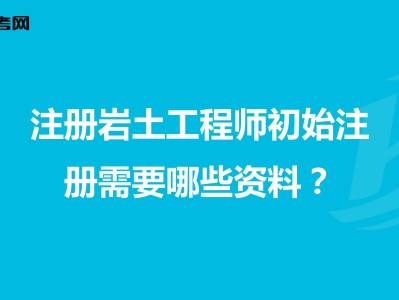 小区注册岩土工程师岩土工程师年薪100万